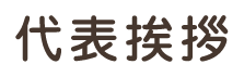 代表挨拶