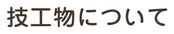 技工物について