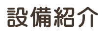 設備紹介