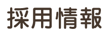 採用情報