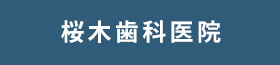 桜木歯科医院