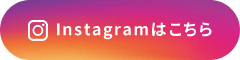 Instagramはこちら